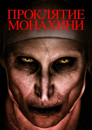 Проклятие монахини