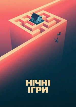 Нічні ігри