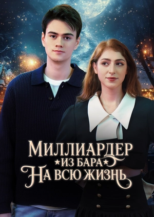 Миллиардер из бара на всю жизнь