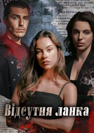 Відсутня ланка