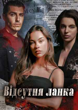 Відсутня ланка