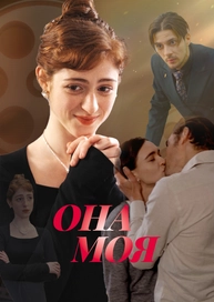 Она моя