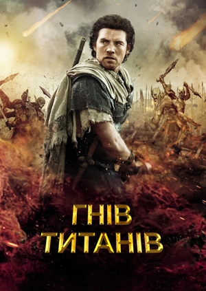 Гнів Титанів