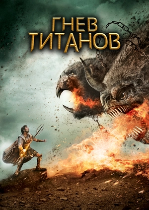 Гнев Титанов