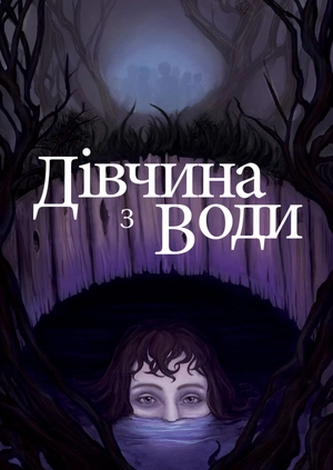 Дівчина з води