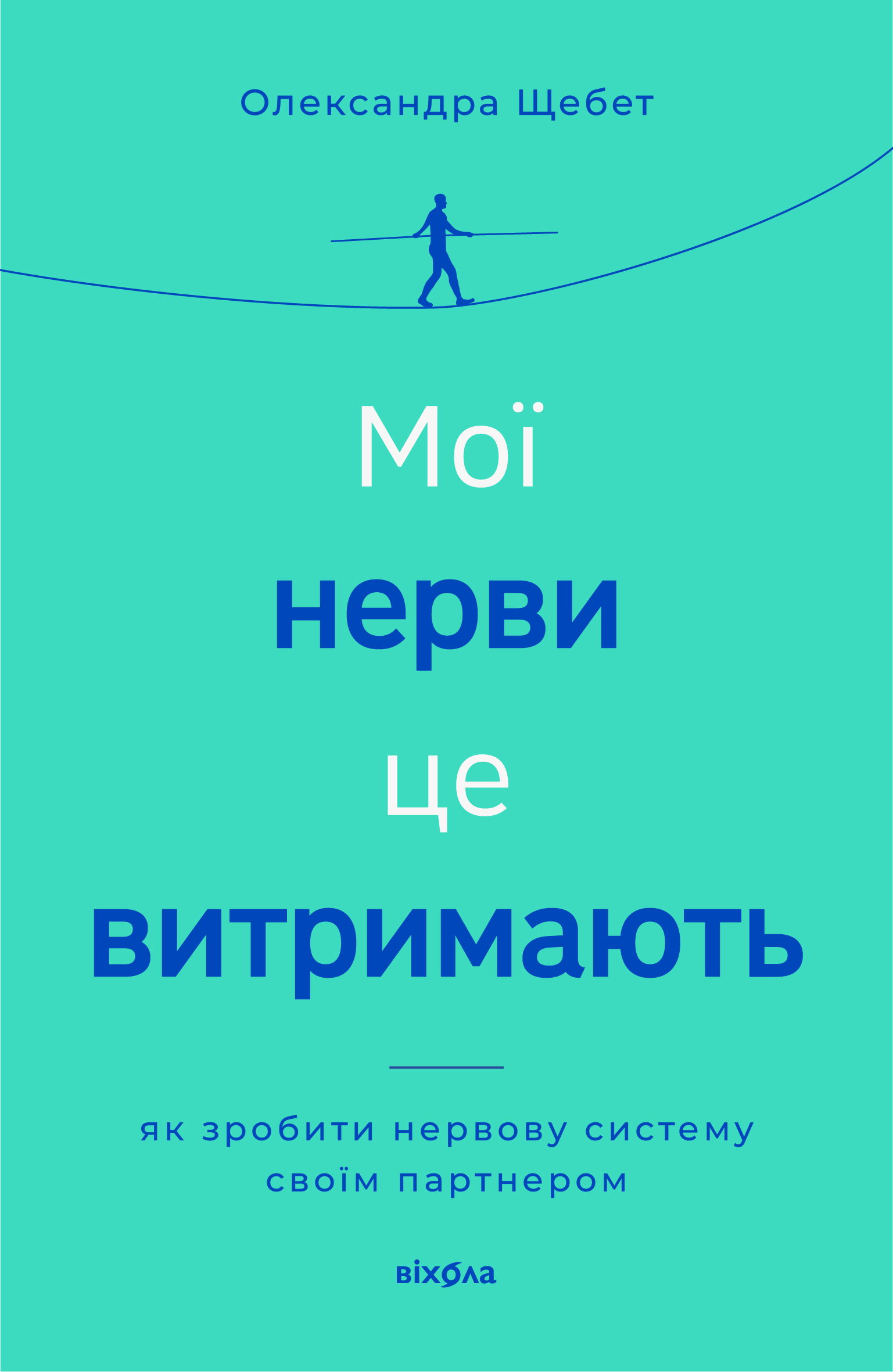 Мої нерви це витримають. Як зробити нервову систему...