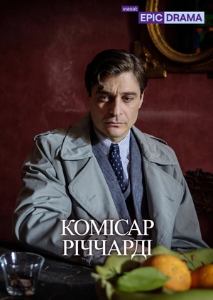 Комісар Річчарді