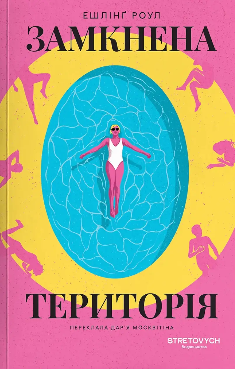 Замкнена територія