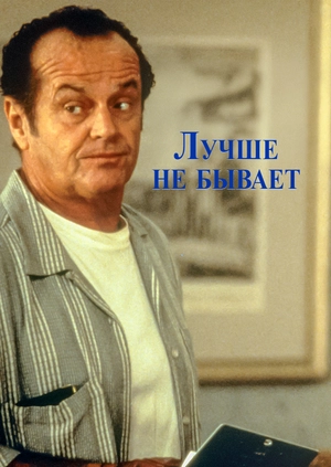 Лучше не бывает