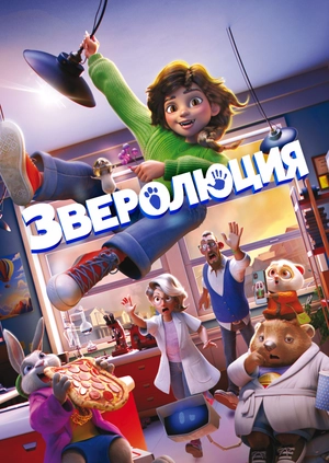 Зверолюция