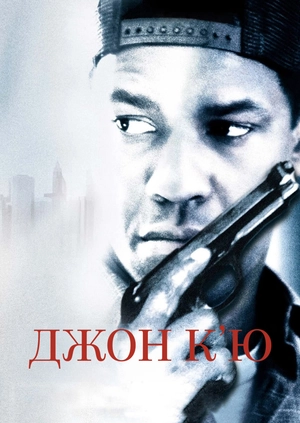 Джон К’ю