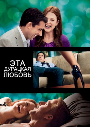 Эта дурацкая любовь