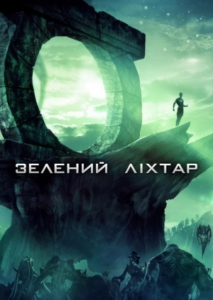 Зелений Ліхтар