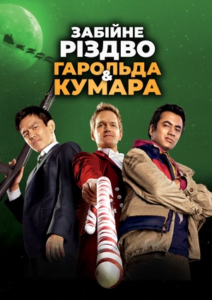 Забійне Різдво Гарольда & Кумара