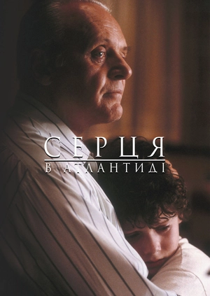 Серця в Атлантиді