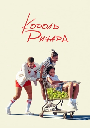 Король Ричард