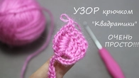 УЗОР КРЮЧКОМ "КВАДРАТИКИ" всего 2 ряда!!! простое ВЯЗАНИЕ КРЮЧКОМ EASY Crochet for beginners