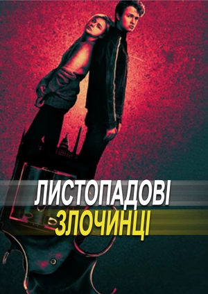 Листопадові злочинці