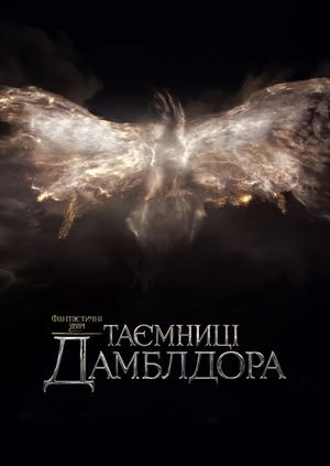 Фантастичні звірі: Таємниці Дамблдора