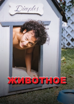 Животное