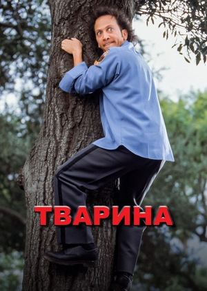 Тварина