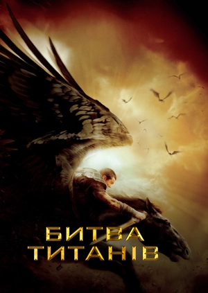 Битва титанів