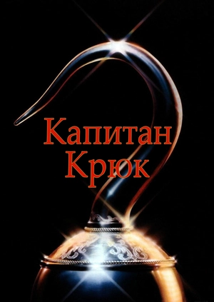 Капитан Крюк