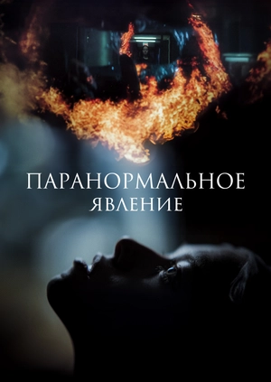 Паранормальное явление