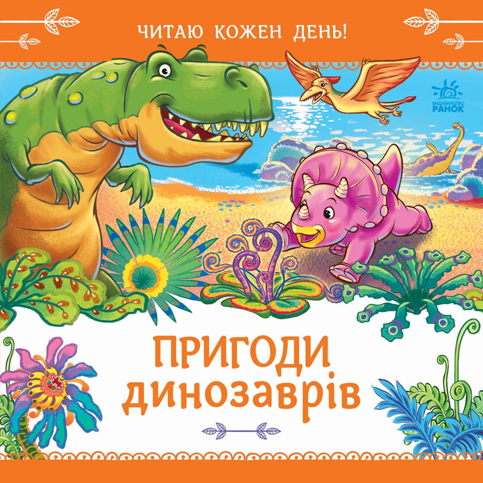 Обкладинка Пригоди динозаврів