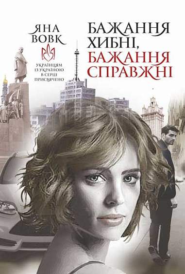 Обкладинка Бажання хибні, бажання справжні