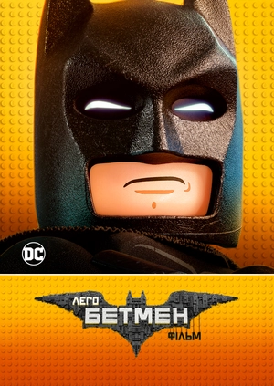 Lego Фільм: Бетмен