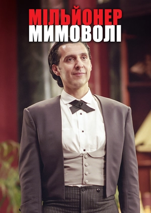 Мільйонер мимоволі