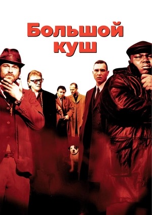 Большой куш