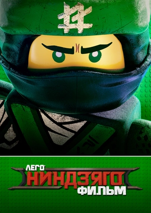 ЛЕГО Ниндзяго Фильм