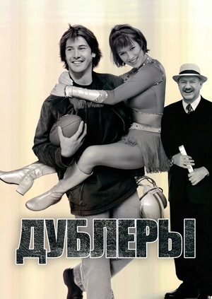 Дублеры