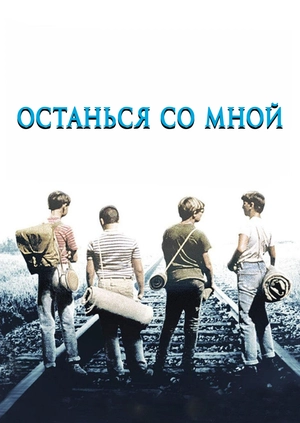 Останься со мной