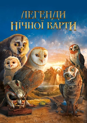 Легенди нічної варти