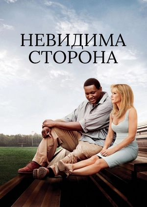Невидима сторона
