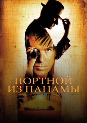 Портной из Панамы