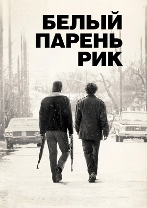 Белый парень Рик
