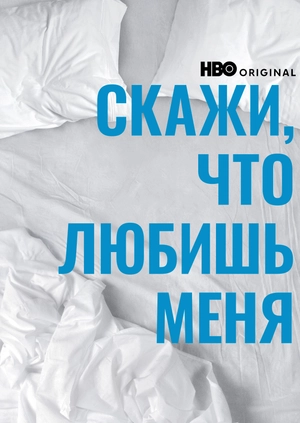 Скажи, что любишь меня