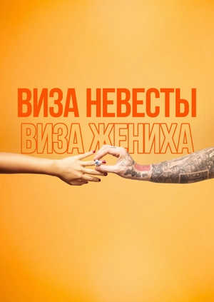 Виза невесты. Виза жениха