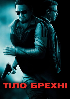 Тіло брехні