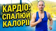 КАРДІО ТРЕНУВАННЯ ДЛЯ СПАЛЮВАННЯ КАЛОРІЙ / РУТА РЕЗОРТ ПОЛЯНИЦЯ