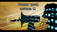 НЕВЖЕ ТРЕТЯ СВІТОВА