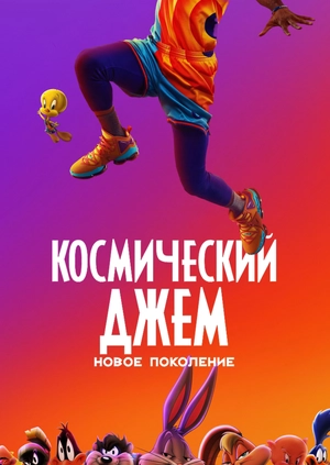 Космический джем: Новое поколение