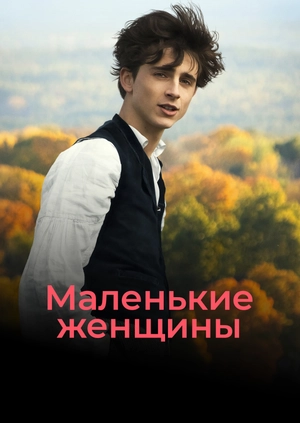 Маленькие женщины