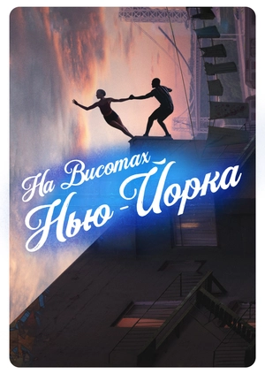 На висотах Нью-Йорка
