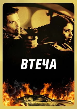 Втеча