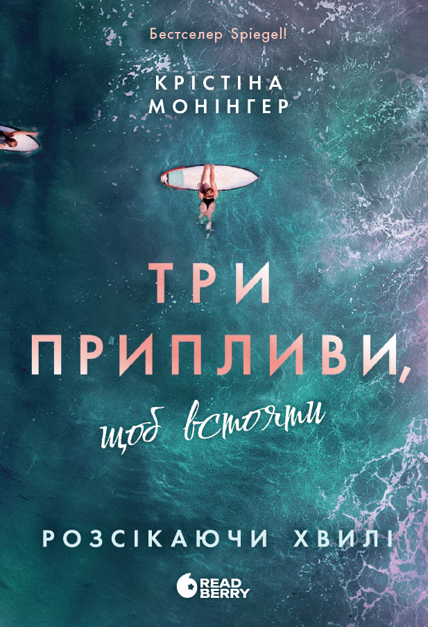 Три припливи, щоб встояти